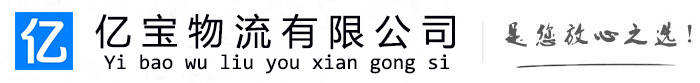酒泉亿宝物流运输公司